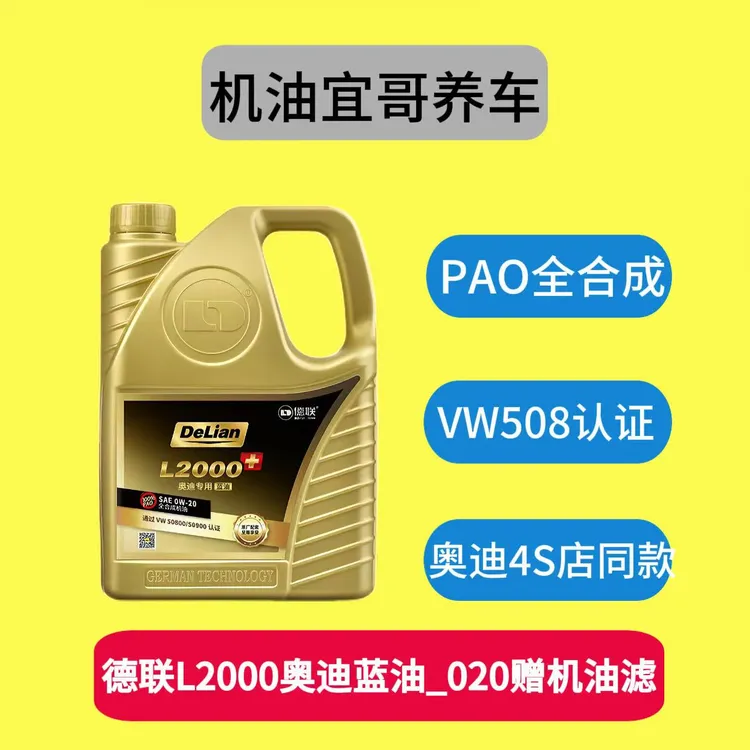 德联L2000+奥迪蓝油0W20 PAO全合成【赠机油滤】