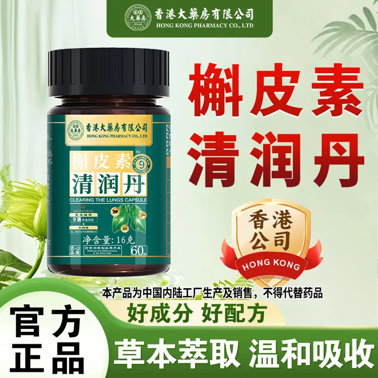 香港大药房有限公司槲皮素清润丹罗汉果甘草薄荷正宗草本成分调理