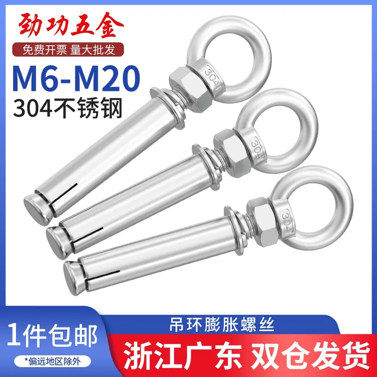 304不锈钢吊环膨胀螺丝拉爆膨胀吊环螺丝M6/8/10/12/14/16/18/20