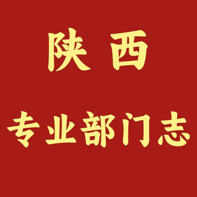 陕西省 专业、地方志