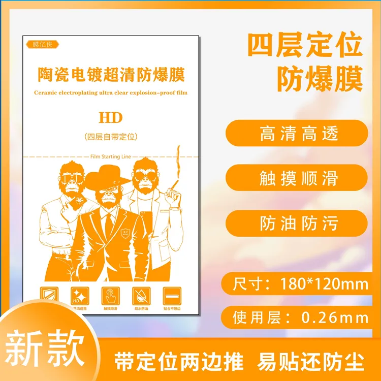 新款4层带定位高清防爆膜（直面专用）
