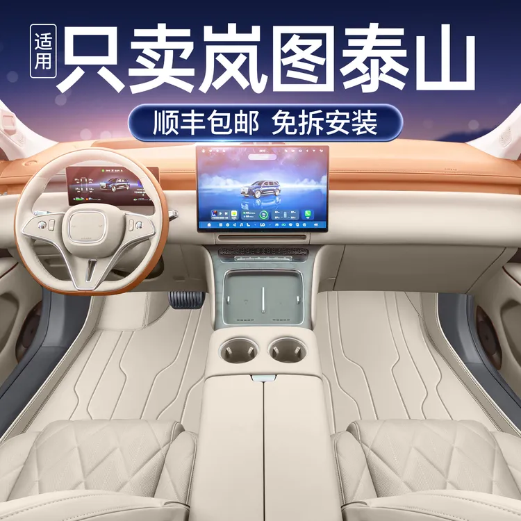 适用于26款岚图泰山全包围汽车脚垫后备箱垫内饰用品上层地毯车垫