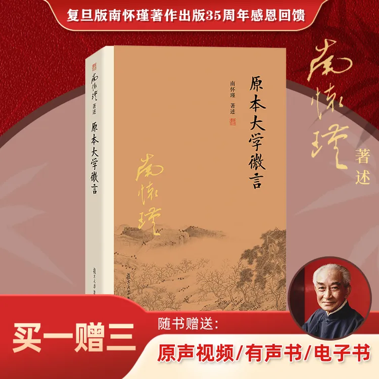 【抖音特惠价】原本大学微言（第二版） 南怀瑾 65