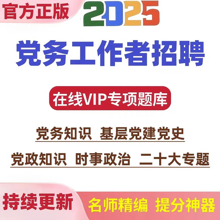 25年党政职务考试题库党建冲刺卷党务工作者备考党建党务复习资料