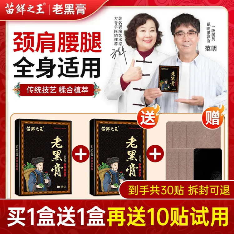 【赠送10贴】苗鲜之王老黑膏 黔岭高原草本萃取 颈肩腰暖护全身关节