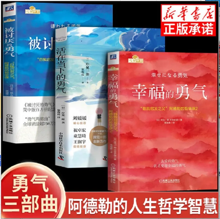 【正版】勇气三部曲3册全被讨厌的勇气+幸福的勇气+活在当下的勇气 