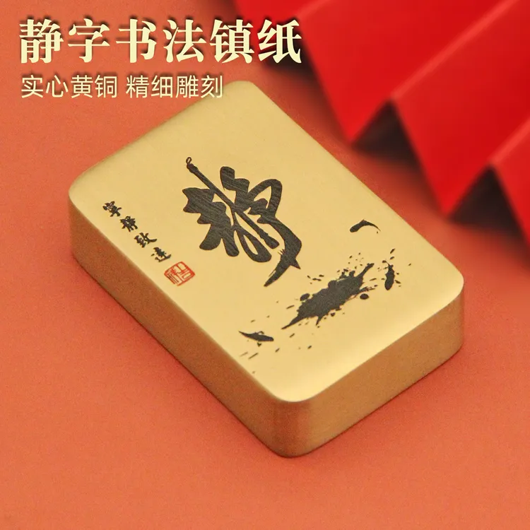 书边静字书法黄铜镇纸实心复古创意文房四宝精美礼品