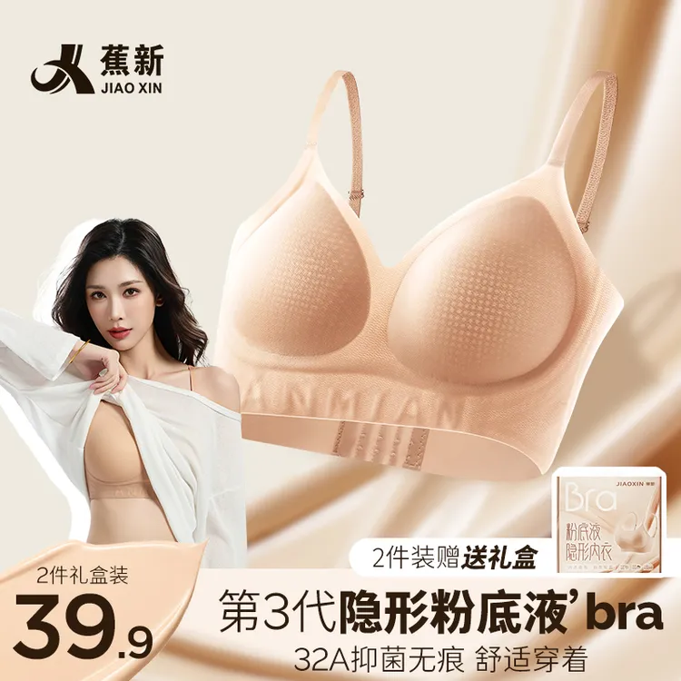 【蕉新】32A抗菌琥珀流光风粉底液内衣无痕提拉聚拢无痕礼盒2件装