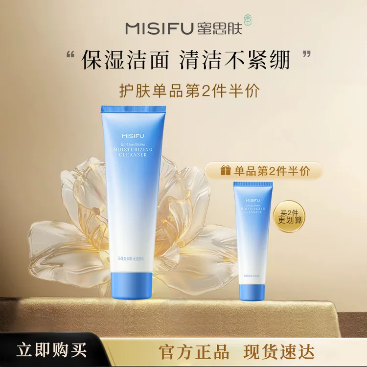 MISIFU蜜思肤沁莲至润补水洁面乳清洁保湿洗面奶100g