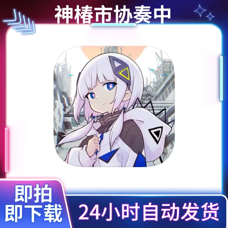 神椿市协奏中【中文版】手机平板游戏安装服务