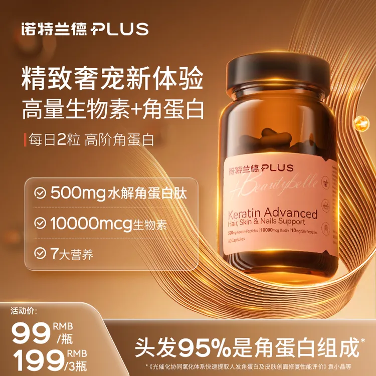 【爆“发”美丽新体验】诺特兰德口服厚发肽胶囊发肤甲角蛋白生物素tz
