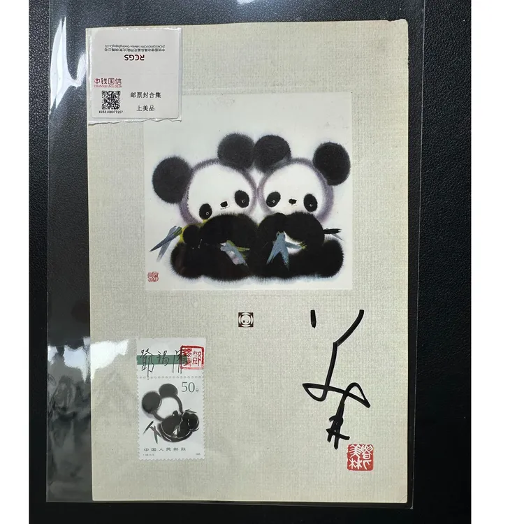 T106 熊猫  设计者 韩美林、邓锡清双亲签
