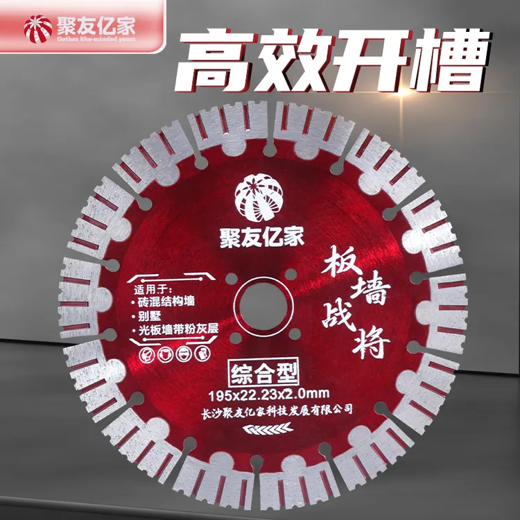 聚友亿家多功能切割机锯片195钢筋混凝土墙槽锋利耐磨开槽切割片商品图
