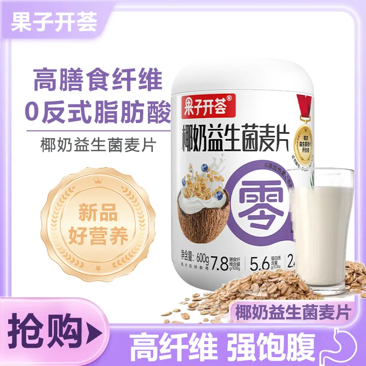 【果子开荟】椰奶益生菌燕麦片早餐冲饮即食代餐超值600g家庭装罐装