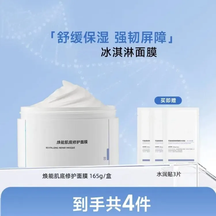 冰淇淋面膜【送3片大水膜】舒缓保湿修护涂抹面膜睡眠面膜修护面膜