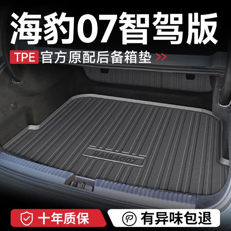 专用海豹07dmi智驾版后备箱垫子07汽车内用品改装饰配件尾箱垫TPE