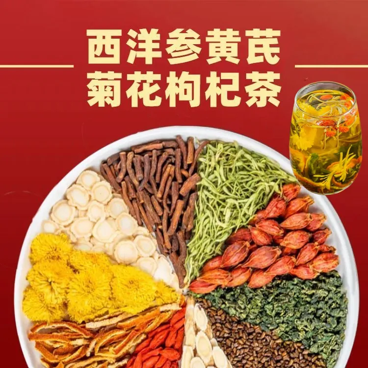 全新升级西洋参菊花茯苓红枣黄芪枸杞决明子金银花花茶冲泡方便