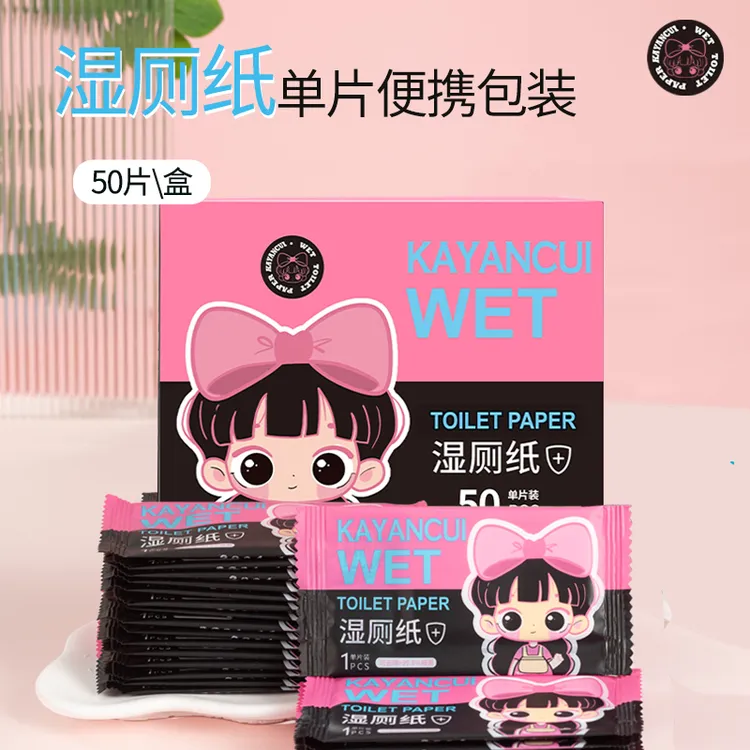 【卡颜萃】50片湿厕纸独立单片便携加厚外出擦屁股可冲散湿纸巾