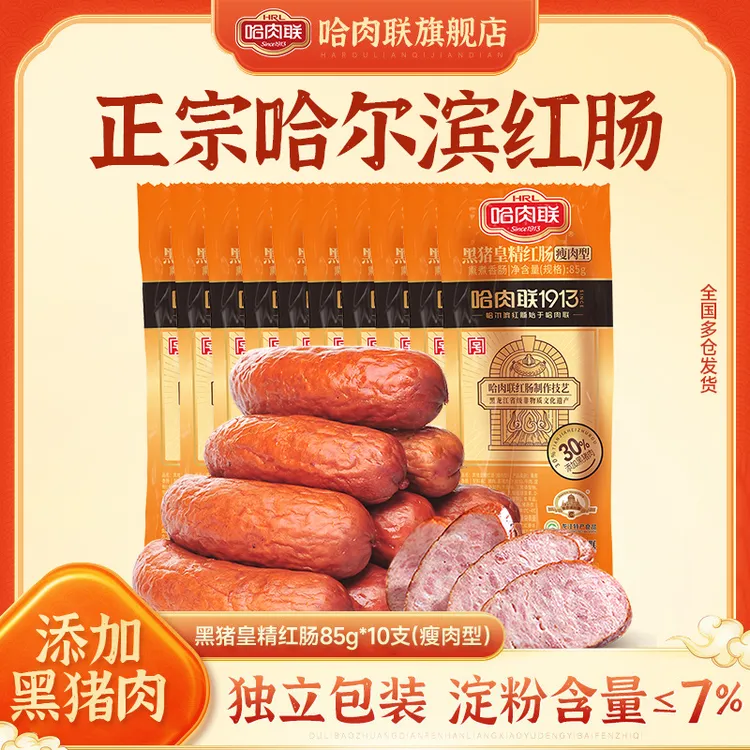 哈肉联正宗哈尔滨红肠85g*10支独立装香肠优质东北特产开袋即食
