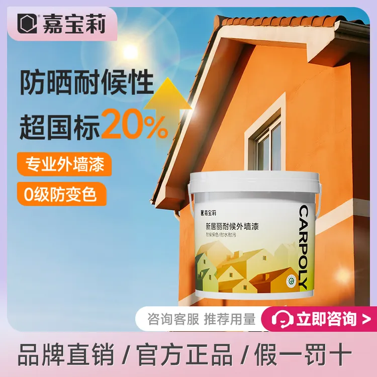 嘉宝莉外墙漆乳胶漆防水防晒涂料户外自刷漆水泥围墙外墙别墅漆
