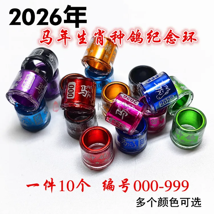 2026年种鸽环马生肖信鸽观赏鸽高飞用品用具鸽子环