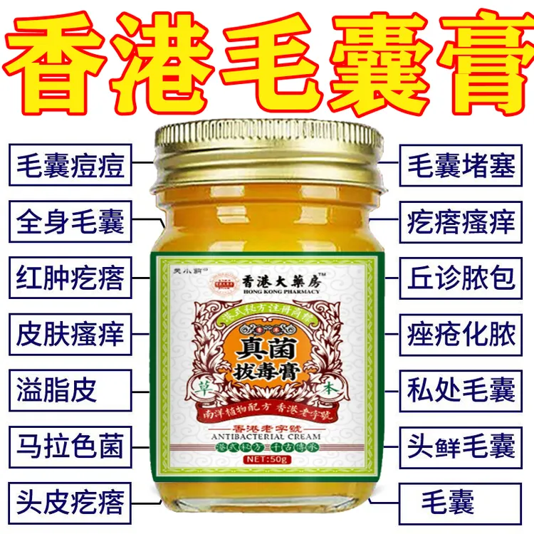 香港真菌拔毒膏毛囊头部背胸部痘痘脓包痤疮头皮脂溢性皮草本