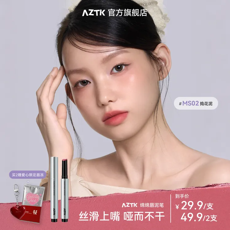 【秋日新品】AZTK唇泥笔绵绵哑光显白不沾杯不掉色韩妆口红唇釉保湿