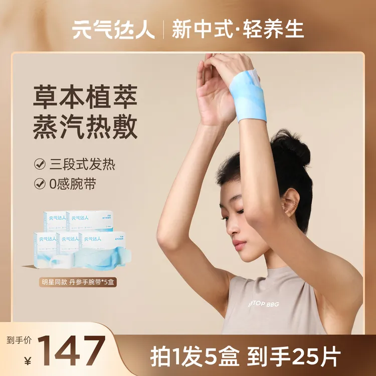元气达人丹参蒸汽手腕带草本贴热敷暖腕带护手便携5片/盒