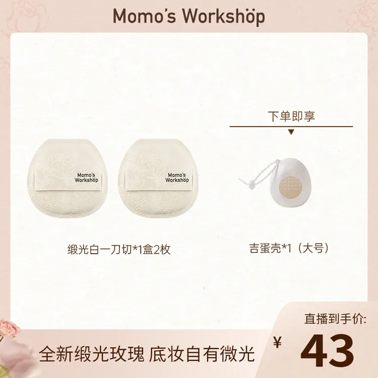 【官方直售】毛吉吉Momo's Workshop粉扑玫瑰一刀切粉扑 快速上妆
