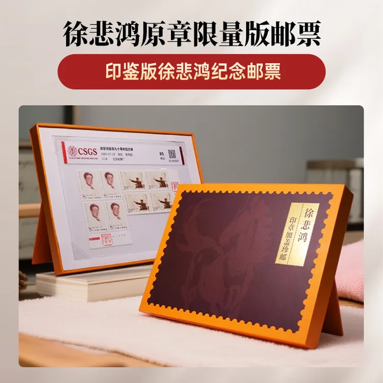 徐悲鸿邮票真品收藏正版纪念四方连印鉴版加盖悲鸿原章礼盒精装版商品图