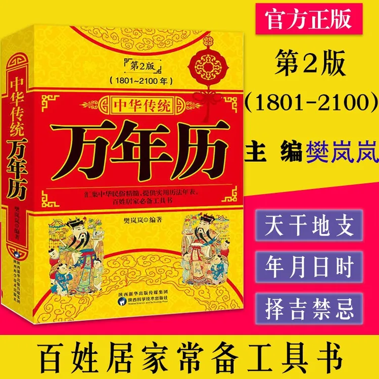  正版中华传统万年历第2版 (1801-2100) 传统节日农历公历含易经