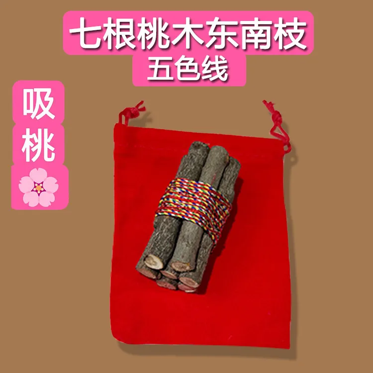 正宗桃木东南五彩绳绑桃木乔迁随身带车载床头家用桃木枝五色绳