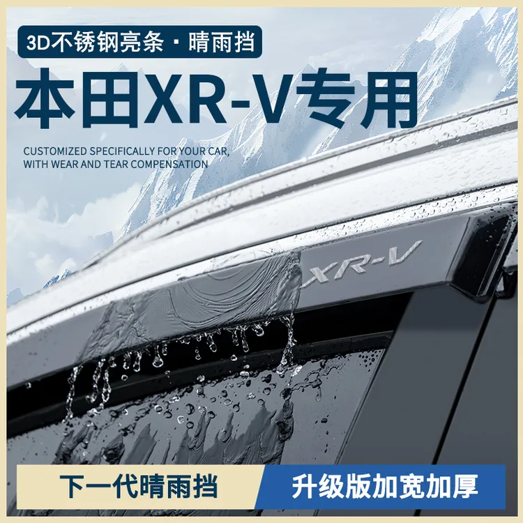 东风本田XRV汽车用品大全改装配件车窗雨眉晴雨挡雨板防雨遮雨条