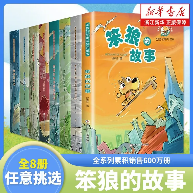 【新华官方正版 8册任选】笨狼的故事典藏版汤素兰学生必读老师推荐