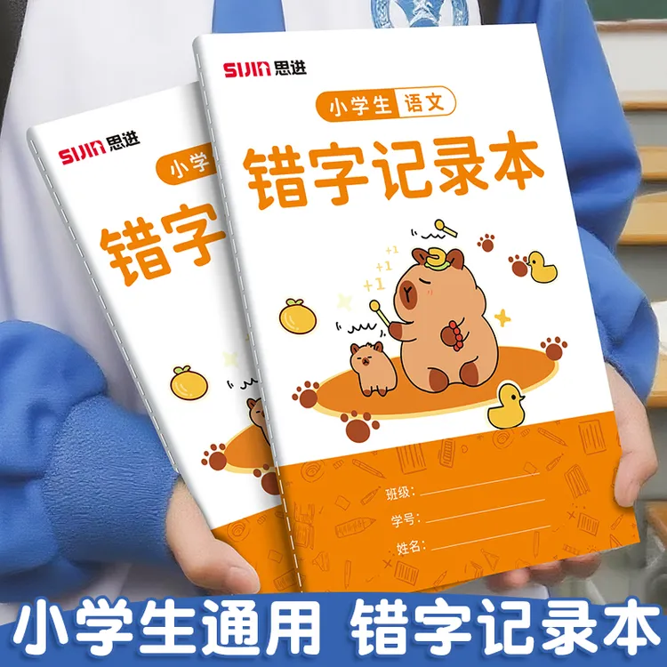 小学生语文错字记录本艾宾浩斯积累本整理本错字本错别字记录本