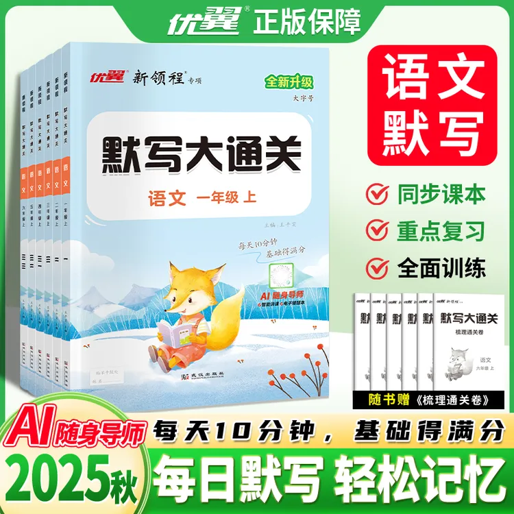 优翼【默写大通关】2025秋上册小学语文英语字词默写作AI通用资料