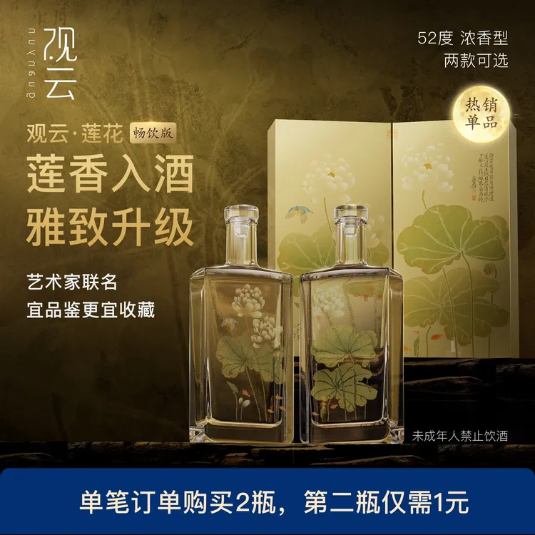 观云·莲花【畅饮版】52度 艺术家联名款 浓香型白酒1瓶52度500ml