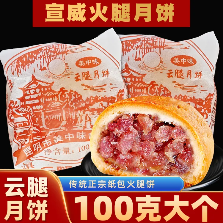 云南特产云腿月饼老式纸包月饼酥皮宣威火腿饼滇式100g中秋月饼