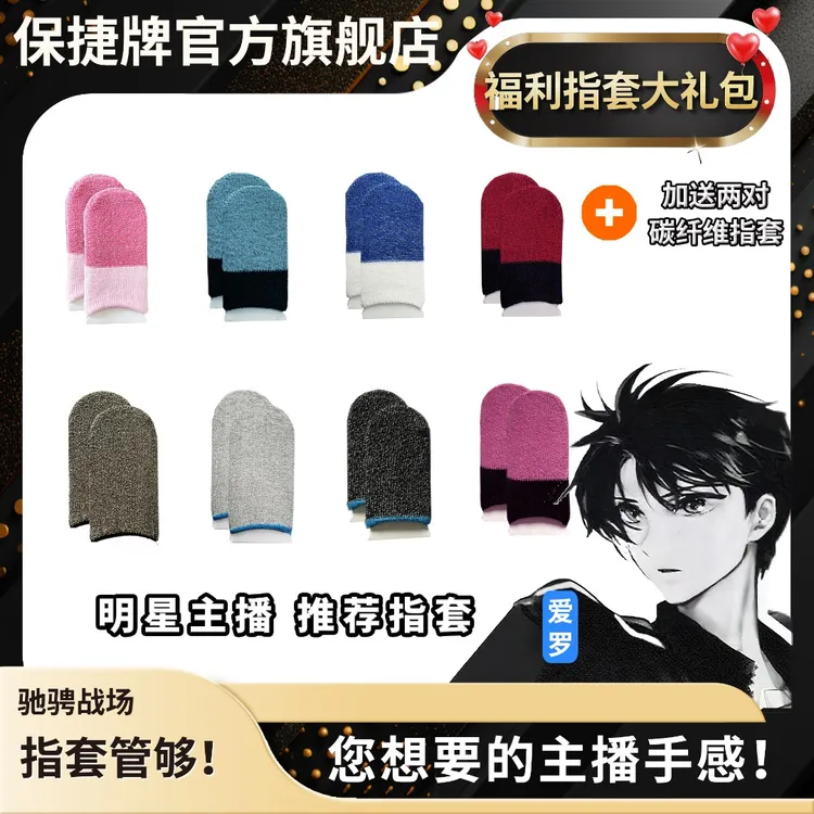 【爱罗专属】【保捷电竞指套】银纤维薄款透气吸汗防滑灵敏游戏防汗
