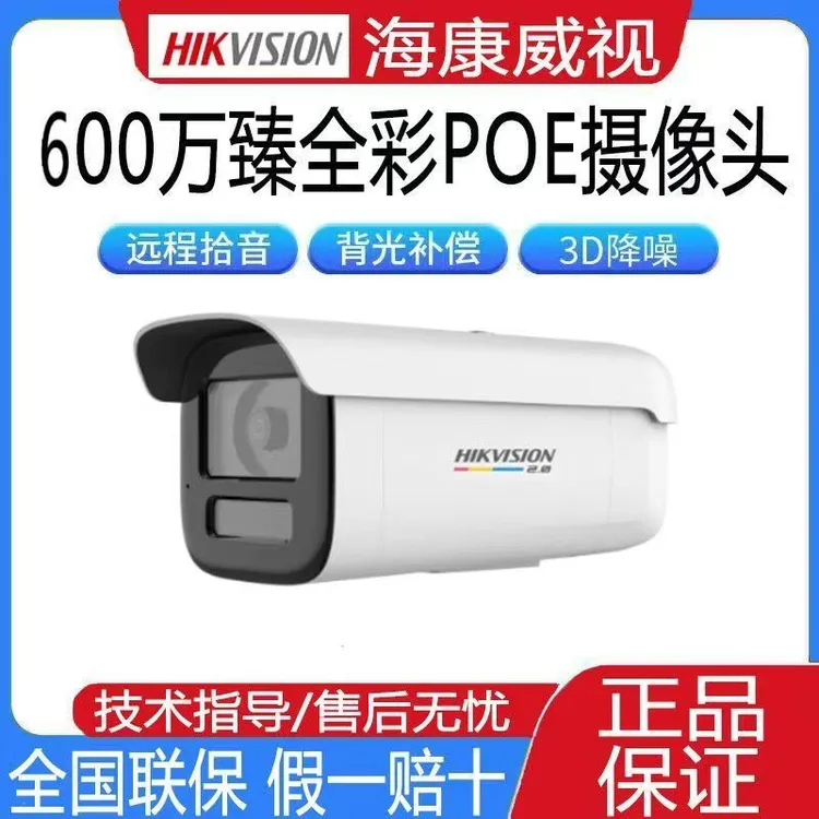 海康威视600万400万臻全彩2.0监控有线室外防雨摄像头POE手机远程