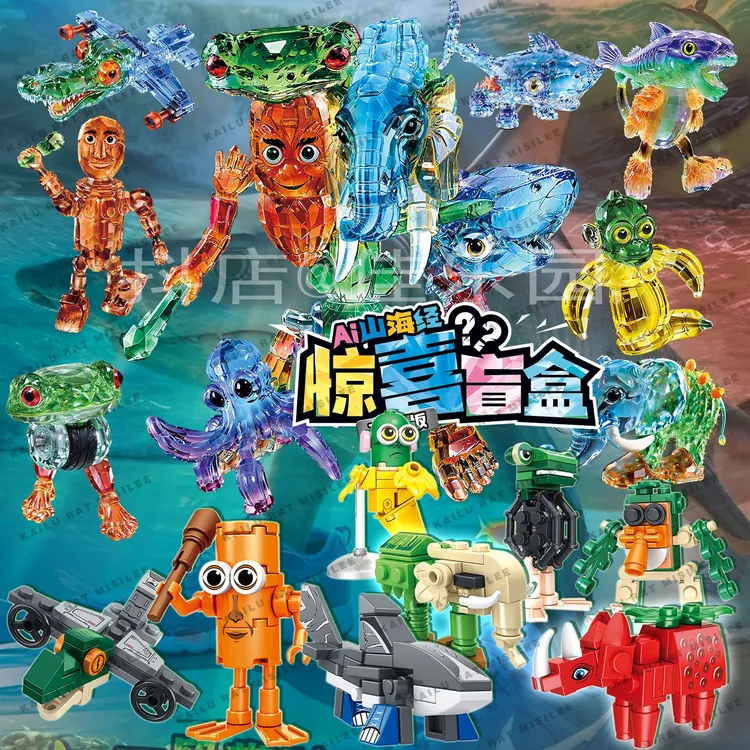 爆款山海经积木水晶版盲盒抽抽乐AI变异缝合怪拼装模型玩具摆件