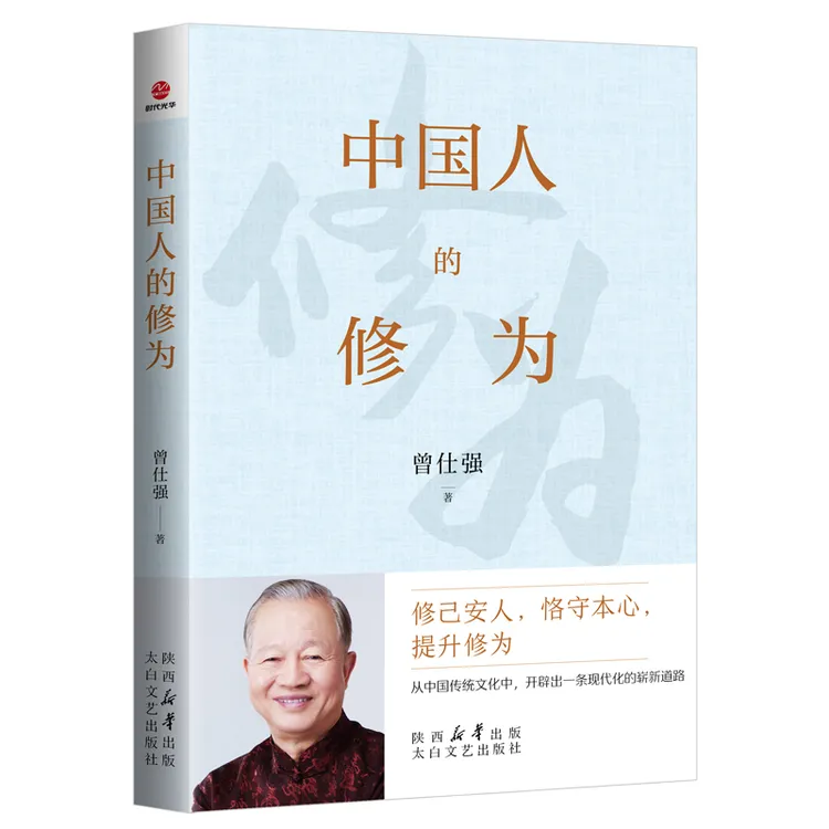 中国人的修为 修己安人，恪守本心，提升修为
