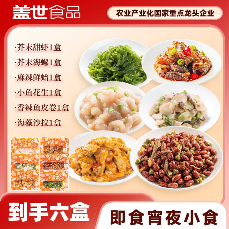 即食海鲜小食150g*6盒 宵夜解馋芥末甜虾螺片麻辣蛤肉鱼皮卷海藻