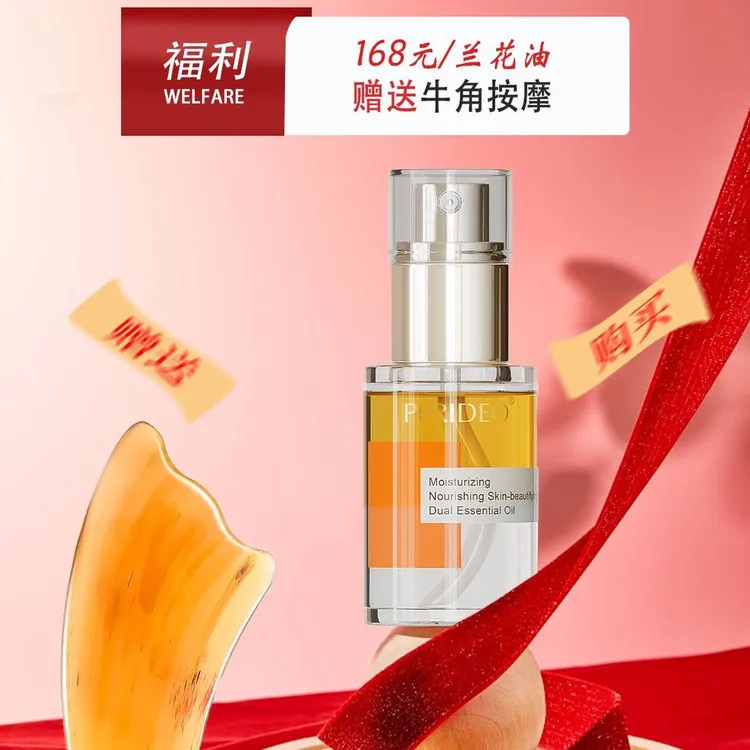 PERIDEO润养美肌双重精华油兰花油滋养
