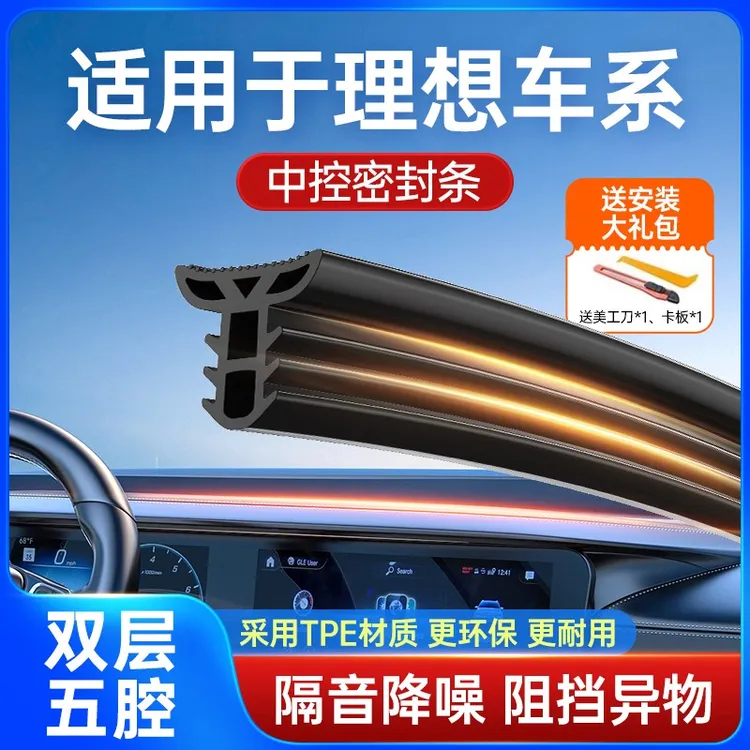 适用理想L6/L7/L8/L9ONE汽车中控台仪表台防尘密封条前挡风玻璃条