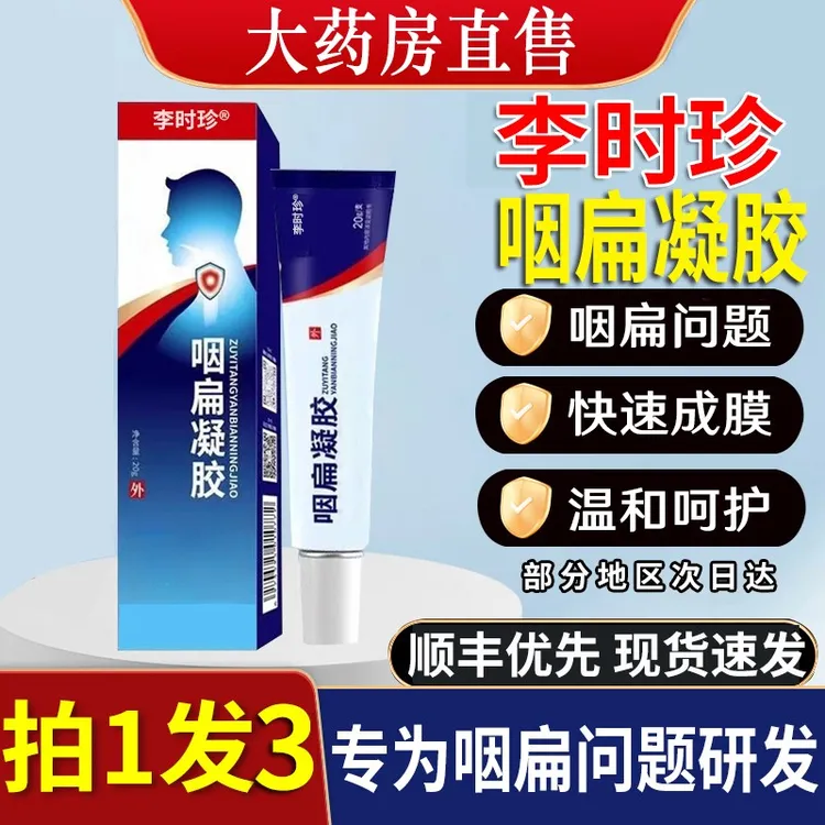 【官方正品】李时珍祖医I堂咽扁凝胶咽喉乳膏涂抹咽喉凝胶外用凝胶