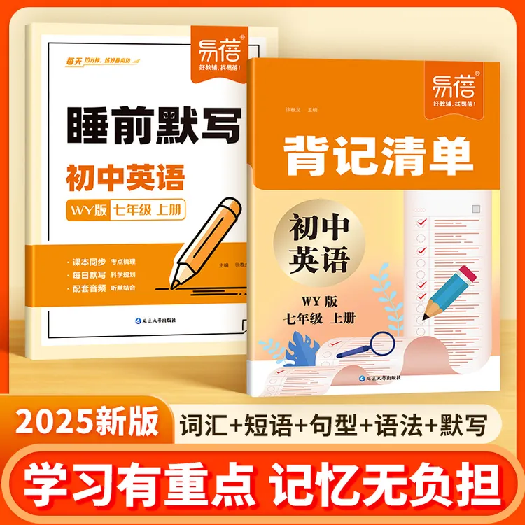【同步新教材】易蓓初中英语外研版背记清单睡前默写单词短语语法