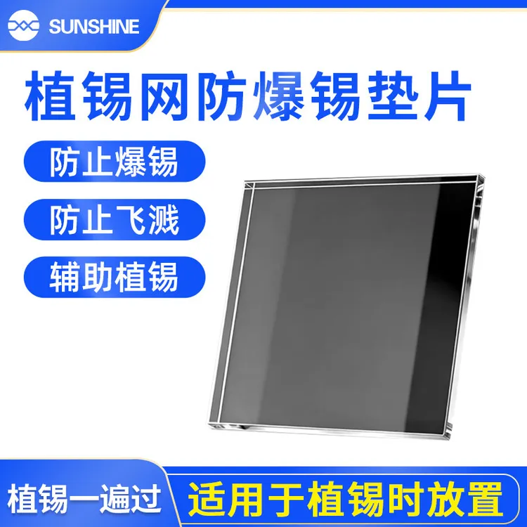 手机维修芯片植锡防爆垫片 CPU防炸锡垫片防止锡网鼓包压平工具