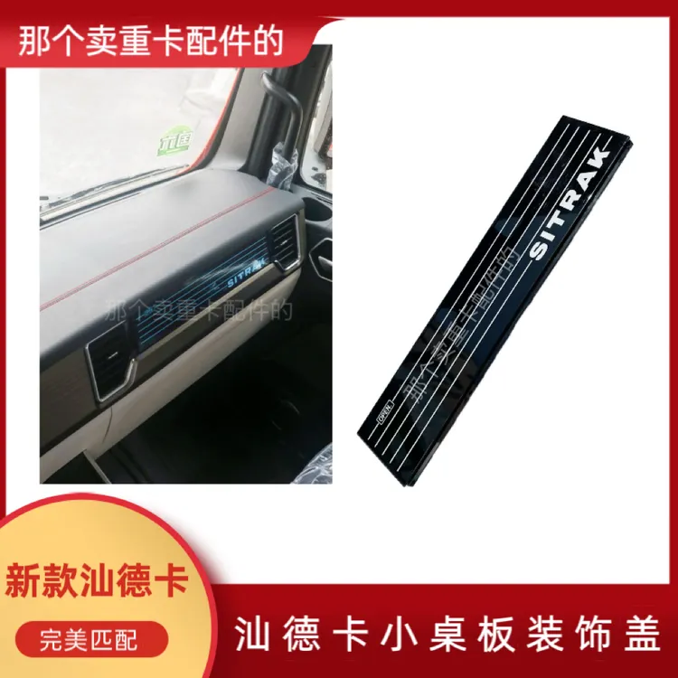新款汕德卡G7S/C9H/G7H车型副驾驶小桌板装饰板