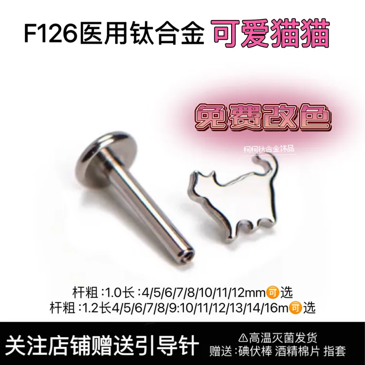 合金耳饰 可爱猫猫f136钛合金耳钉耳骨钉耳蜗唇钉舌钉平底养耳洞